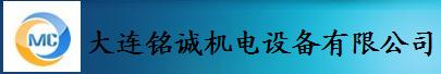  大连铭诚机电设备有限公司