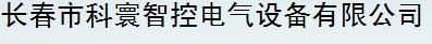  长春市科寰智控电气设备有限公司