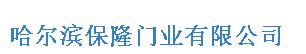  哈尔滨保隆门业有限公司