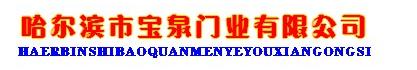  哈尔滨市宝泉门业有限公司