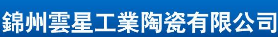  锦州云星工业陶瓷有限公司