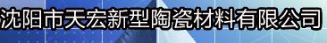  沈阳市天宏新型陶瓷材料有限公司