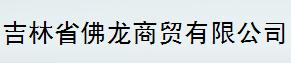  吉林省佛龙商贸有限公司