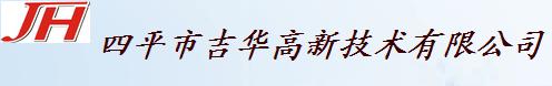  四平市吉华高新技术有限公司