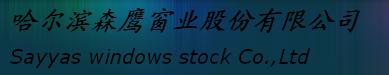  哈尔滨森鹰窗业股份有限公司