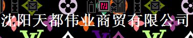  沈阳天都伟业商贸有限公司