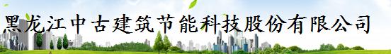  黑龙江中古建筑节能科技股份有限公司