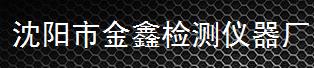  沈阳市金鑫检测仪器厂