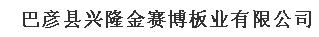  巴彦县兴隆金赛博板业有限公司
