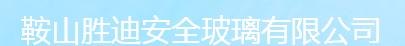  鞍山胜迪安全玻璃有限公司