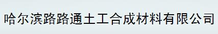  哈尔滨路路通土工合成材料有限公司