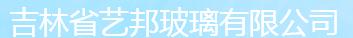  吉林省艺邦玻璃有限公司