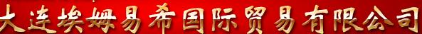  大连埃姆易希国际贸易有限公司