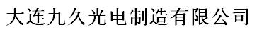  大连九久光电制造有限公司