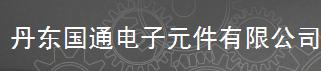  丹东国通电子元件有限公司