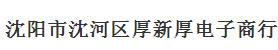  沈阳市沈河区厚新厚电子商行