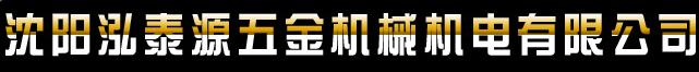  沈阳泓泰源五金机械机电有限公司