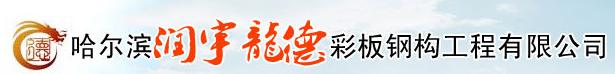 哈尔滨润宇龙德彩板钢构工程有限公司