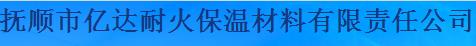  抚顺市亿达耐火保温材料有限责任公司