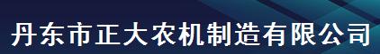  丹东市正大农机制造有限公司