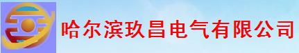  哈尔滨玖昌电气有限公司