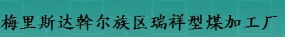  梅里斯达斡尔族区瑞祥型煤加工厂