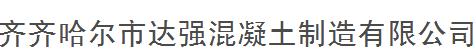  齐齐哈尔市达强混凝土制造有限公司