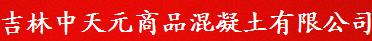 吉林中天元商品混凝土有限公司