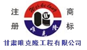  甘肃唯克隆工程建材有限公司