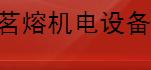  天津市茗熔机电设备销售中心