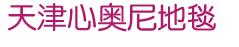  天津心奥尼地毯有限公司