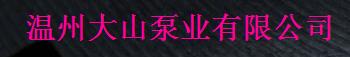  浙江大山泵业集团有限公司
