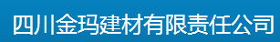  四川金玛建材有限责任公司