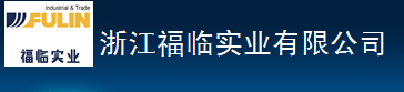  浙江福临实业有限公司