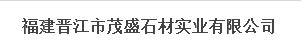  福建省晋江市茂盛石材实业有限公司