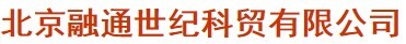  北京融通世纪科贸有限公司
