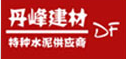  沈阳市于洪区丹峰水泥建材经销站