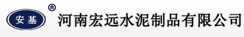 河南宏远水泥制品有限公司皋兰分公司