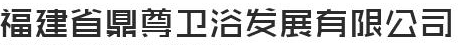  福建省鼎尊卫浴发展有限公司（内蒙古销售）