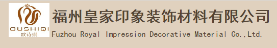  福州皇家印象装饰材料有限公司