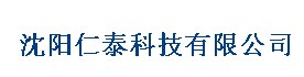  沈阳仁泰科技有限公司