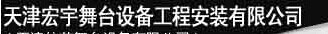  天津宏宇华新机械科技发展有限公司（内蒙销售）