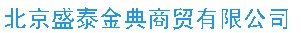  北京盛泰金典商贸有限公司