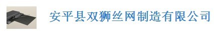  安平县双狮丝网制造有限公司（内蒙销售）