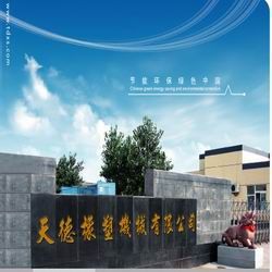  天津市天德橡塑机械股份有限公司
