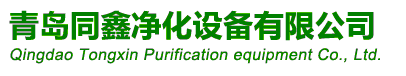  青岛同鑫净化设备有限公司