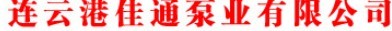  连云港佳通泵业有限公司