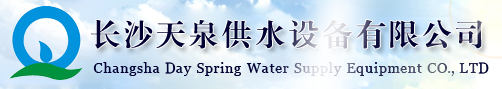  长沙天泉供水设备有限公司