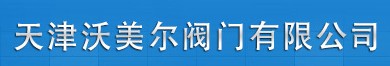  天津沃美尔阀门有限公司（内蒙销售）