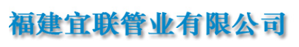  福建宜联管业有限公司（福州销售）